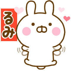 [LINEスタンプ] 好きすぎる❤るみ❤に送るスタンプ 2