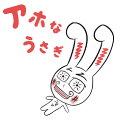 [LINEスタンプ] 動く！アホなうさぎ