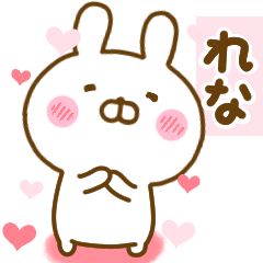 [LINEスタンプ] 好きすぎる❤れな❤に送るスタンプ 2