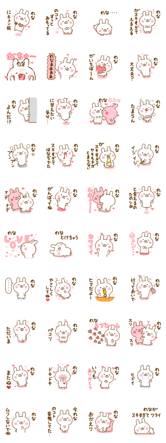 好きすぎる❤れな❤に送るスタンプ 2のスタンプ詳細