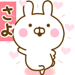 [LINEスタンプ] 好きすぎる❤さよ❤に送るスタンプ 2