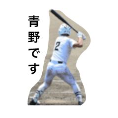 [LINEスタンプ] aoharubaseball