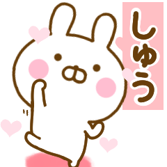 [LINEスタンプ] 好きすぎる❤しゅう❤に送るスタンプ 2