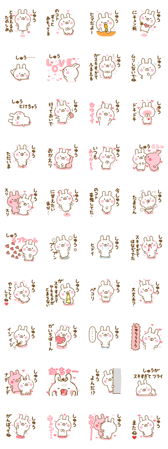 好きすぎる❤しゅう❤に送るスタンプ 2のスタンプ詳細