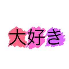 [LINEスタンプ] Sukinahito e