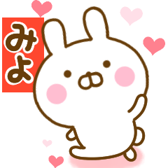 [LINEスタンプ] 好きすぎる❤みよ❤に送るスタンプ 2