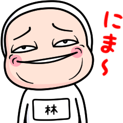 [LINEスタンプ] 林、全身タイツを着る