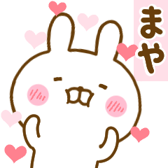 [LINEスタンプ] 好きすぎる❤まや❤に送るスタンプ 2