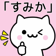 [LINEスタンプ] 【すみか】が使うねこ