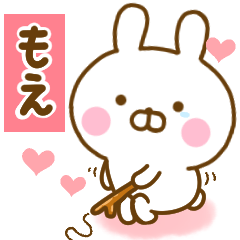 [LINEスタンプ] 好きすぎる❤もえ❤に送るスタンプ 2