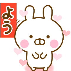 [LINEスタンプ] 好きすぎる❤よう❤に送るスタンプ 2