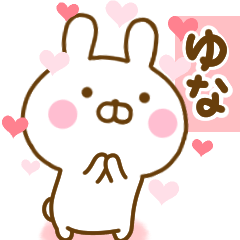 [LINEスタンプ] 好きすぎる❤ゆな❤に送るスタンプ 2