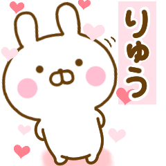 [LINEスタンプ] 好きすぎる❤りゅう❤に送るスタンプ 2