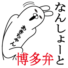 [LINEスタンプ] あきちゃんが使う面白名前スタンプ博多弁の画像（メイン）