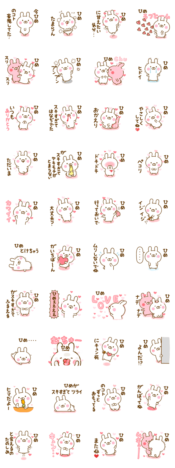 好きすぎる❤ひめ❤に送るスタンプ 2のスタンプ詳細