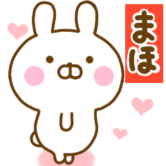 [LINEスタンプ] 好きすぎる❤まほ❤に送るスタンプ 2