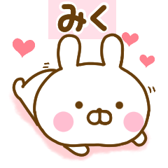 [LINEスタンプ] 好きすぎる❤みく❤に送るスタンプ 2