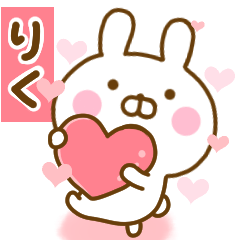 [LINEスタンプ] 好きすぎる❤りく❤に送るスタンプ 2