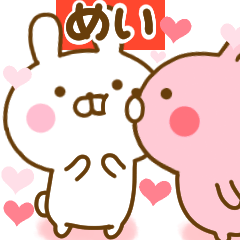 [LINEスタンプ] 好きすぎる❤めい❤に送るスタンプ 2