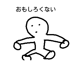 [LINEスタンプ] 何もすることがない人生