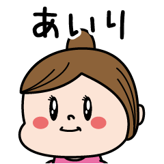 [LINEスタンプ] ☆あいり☆のパリピ名前すたんぷ