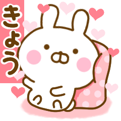 [LINEスタンプ] 好きすぎる❤きょう❤に送るスタンプ 2