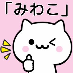 [LINEスタンプ] 【みわこ】が使うねこ