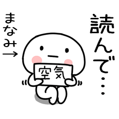 [LINEスタンプ] 「まなみ」あだ名＆名前スタンプ