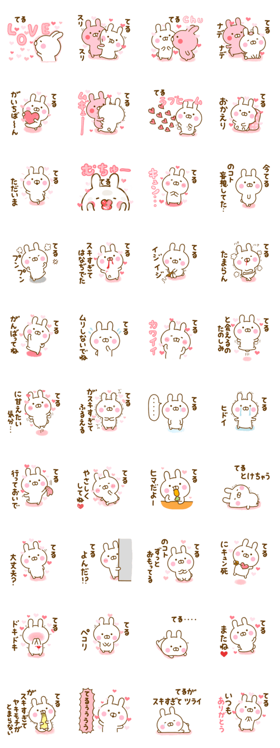 好きすぎる❤てる❤に送るスタンプ 2のスタンプ詳細