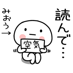 [LINEスタンプ] 「みおう」あだ名＆名前スタンプ