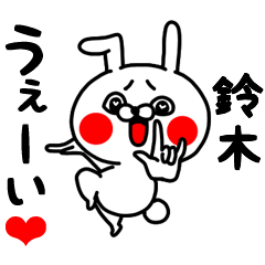 [LINEスタンプ] 鈴木ちゃん専用ラブラブ名前スタンプの画像（メイン）