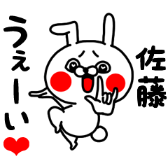 [LINEスタンプ] 佐藤ちゃん専用ラブラブ名前スタンプ