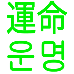 [LINEスタンプ] あなたはもう韓国語を知っている Vo.3の画像（メイン）