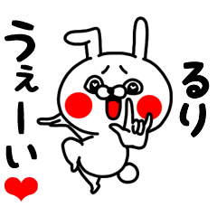 [LINEスタンプ] るりちゃん専用ラブラブ名前スタンプの画像（メイン）