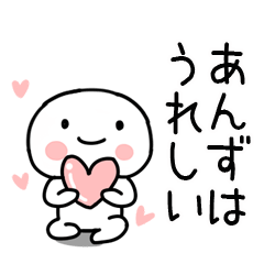 [LINEスタンプ] 「あんず」あだ名＆名前スタンプ