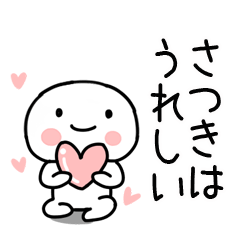 [LINEスタンプ] 「さつき」あだ名＆名前スタンプの画像（メイン）