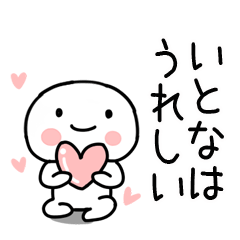 [LINEスタンプ] 「いとな」あだ名＆名前スタンプ