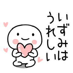 [LINEスタンプ] 「いずみ」あだ名＆名前スタンプ