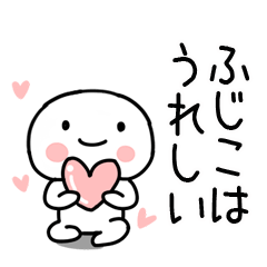 [LINEスタンプ] 「ふじこ」あだ名＆名前スタンプ