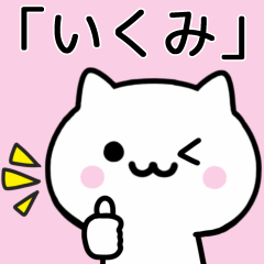 [LINEスタンプ] 【いくみ】が使うねこ