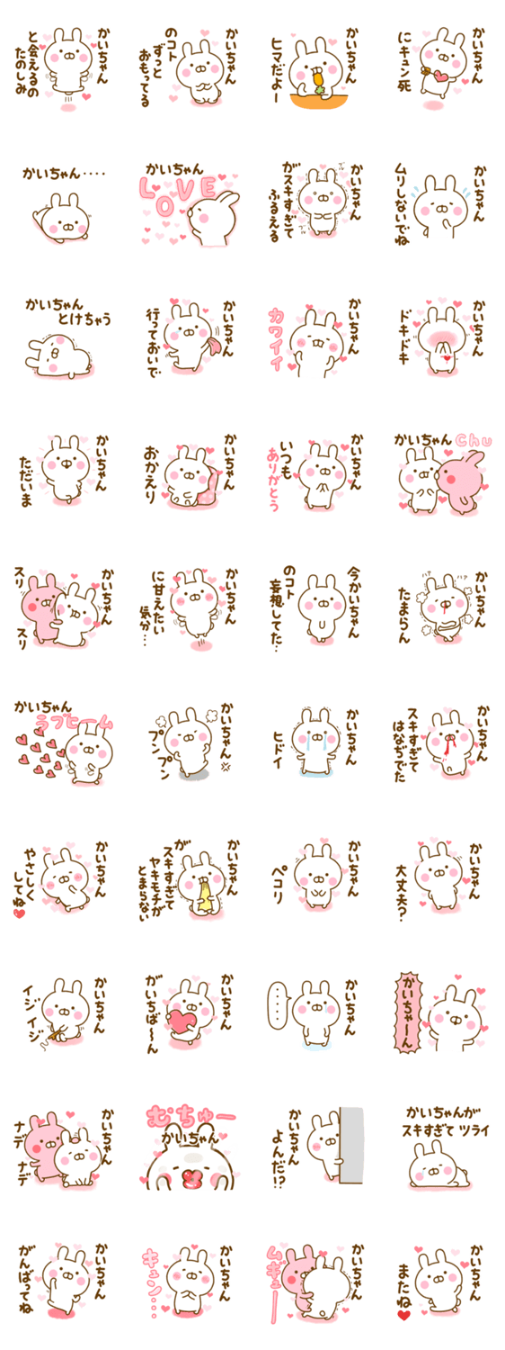 好きすぎる❤かいちゃん❤に送るスタンプ 2のスタンプ詳細