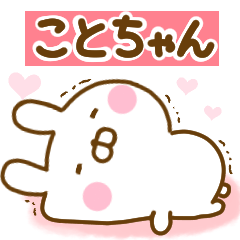 [LINEスタンプ] 好きすぎる❤ことちゃん❤に送るスタンプ 2