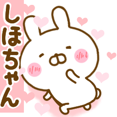 [LINEスタンプ] 好きすぎる❤しほちゃん❤に送るスタンプ 2