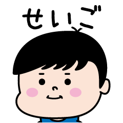 [LINEスタンプ] ★せいご★のパリピ名前すたんぷ(男)