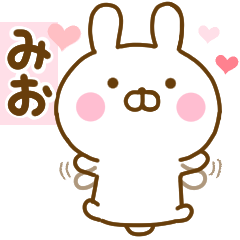 [LINEスタンプ] 好きすぎる❤みお❤に送るスタンプ 2の画像（メイン）