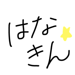 [LINEスタンプ] 日常会話で使える文字きのっぺの字