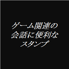 [LINEスタンプ] ゲーム関連の会話に便利なスタンプ