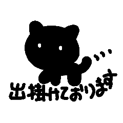 [LINEスタンプ] 黒にゃん敬語のススメ