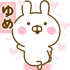 [LINEスタンプ] 好きすぎる❤ゆめ❤に送るスタンプ 2の画像（メイン）