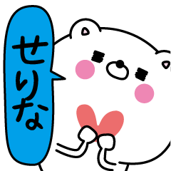 [LINEスタンプ] せりな超専用★名前なまえスタンプ